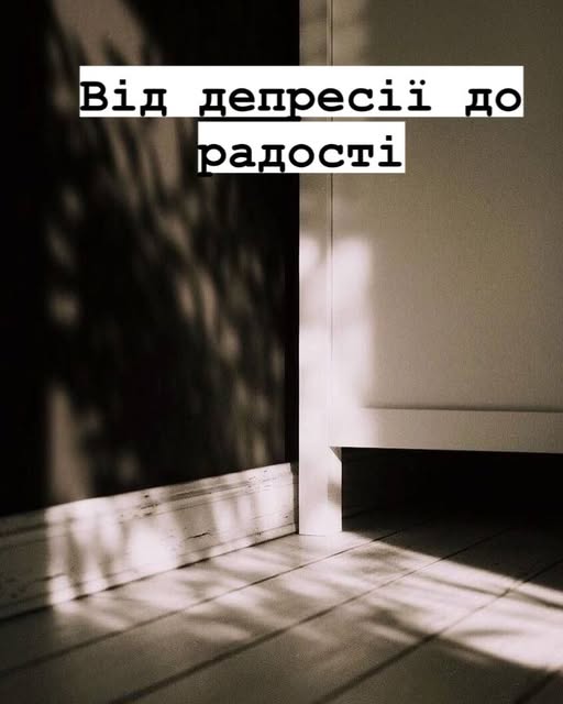 Обкладинка допису Від депресії до радості